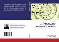 Buchcover von Практикум по математическим методам в экономике