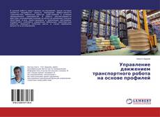 Bookcover of Управление движением транспортного робота на основе профилей