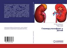 Copertina di Гломерулонефрит у детей