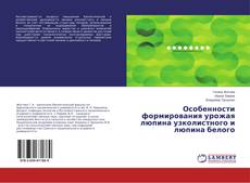 Особенности формирования урожая люпина узколистного и люпина белого的封面