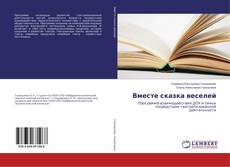 Capa do livro de Вместе сказка веселей 