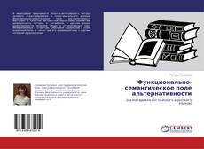 Buchcover von Функционально-семантическое поле альтернативности