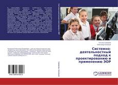 Portada del libro de Системно-деятельностный подход к проектированию и применению ЭОР
