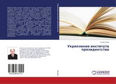 Buchcover von Укрепление института президентства