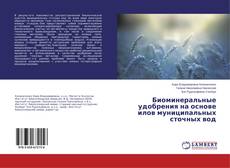 Couverture de Биоминеральные удобрения на основе илов муниципальных сточных вод