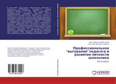 Bookcover of Профессиональное "выгорание" педагога и развитие личности школьника