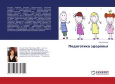 Педагогика здоровья kitap kapağı