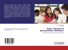 Курс лекций по дисциплине «Физика» kitap kapağı