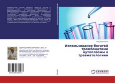Couverture de Использование богатой тромбоцитами аутоплазмы в травматологиии
