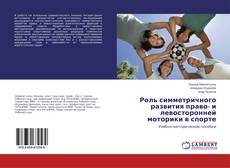 Роль симметричного развития право- и левосторонней моторики в спорте kitap kapağı
