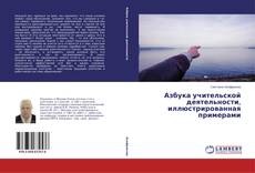 Couverture de Азбука учительской деятельности, иллюстрированная примерами