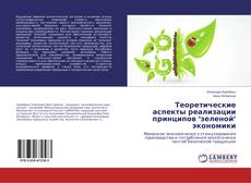 Couverture de Теоретические аспекты реализации принципов "зеленой" экономики
