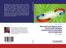 Обложка Магнитные фильтры: конструктивные решения и способы регенерации