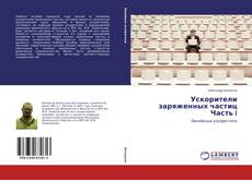 Buchcover von Ускорители заряженных частиц Часть I