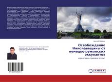 Освобождение Николаевщины от немецко-румынских оккупантов的封面