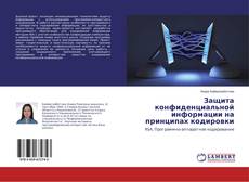 Copertina di Защита конфиденциальной информации на принципах кодировки