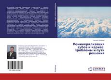 Couverture de Реминерализация зубов и кариес: проблемы и пути решения