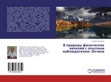 В природу физических явлений с опытным наблюдателем: Оптика kitap kapağı
