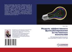 Portada del libro de Модель эффективного функционирования естественных монополий
