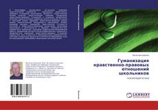 Bookcover of Гуманизация нравственно-правовых отношений школьников