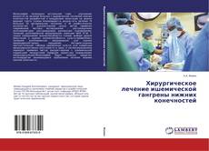 Couverture de Хирургическое лечение ишемической гангрены нижних конечностей