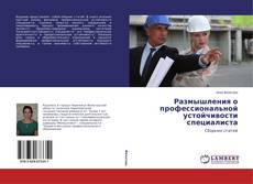 Capa do livro de Размышления о профессиональной устойчивости специалиста 