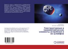 Обложка Геоструктурные и гравиметрические элементы астроблем и их шлейфов