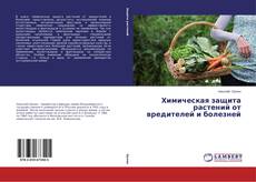 Couverture de Химическая защита растений от вредителей и болезней