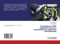 Copertina di Разработка СМК применительно к производству труб для газопровода