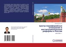 Couverture de Центр-периферийные отношения и институциональные реформы в России