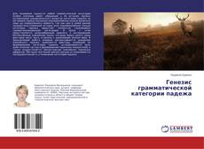 Bookcover of Генезис грамматической категории падежа