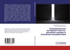 Buchcover von Суицидальные интернет-тексты: речевые жанры и языковое воздействие