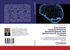 Bookcover of Системная патологическая дезинтеграция при хронической ишемии мозга