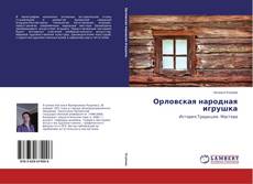 Орловская народная игрушка kitap kapağı