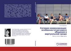 Couverture de Сетевая коммуникация: особенности речевого общения в виртуальной среде