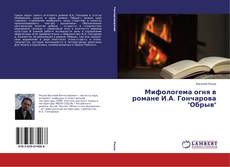 Portada del libro de Мифологема огня в романе И.А. Гончарова "Обрыв"
