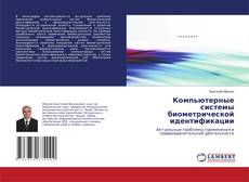 Couverture de Компьютерные системы биометрической идентификации
