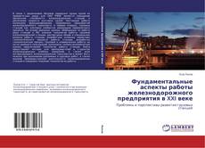 Обложка Фундаментальные аспекты работы железнодорожного предприятия в XXI веке