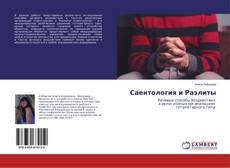 Copertina di Саентология и Раэлиты