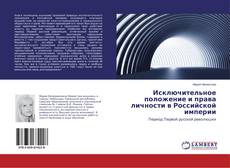 Portada del libro de Исключительное положение и права личности в Российской империи