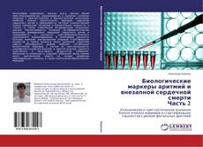 Биологические маркеры аритмий и внезапной сердечной смерти Часть 2 kitap kapağı
