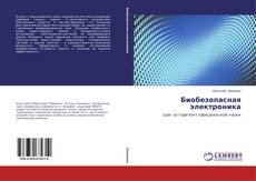 Portada del libro de Биобезопасная электроника