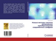 Новые методы синтеза нелинейных преобразований современных шифров kitap kapağı