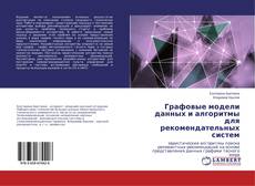 Capa do livro de Графовые модели данных и алгоритмы для рекомендательных систем 
