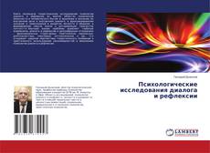 Couverture de Психологические исследования диалога и рефлексии