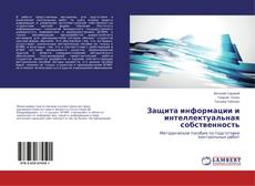 Buchcover von Защита информации и интеллектуальная собственность