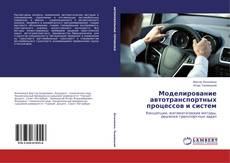 Capa do livro de Моделирование автотранспортных процессов и систем 