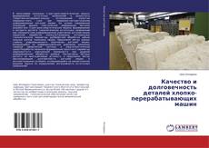 Borítókép a  Качество и долговечность деталей хлопко-перерабатывающих машин - hoz