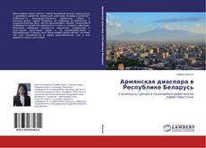 Buchcover von Армянская диаспора в Республике Беларусь