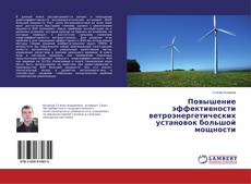 Portada del libro de Повышение эффективности ветроэнергетических установок большой мощности
